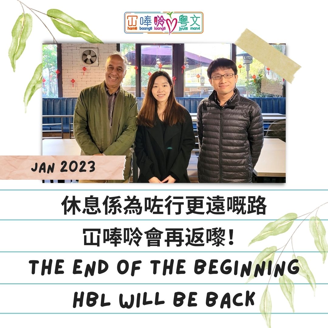 休息係為咗行更遠嘅路 冚唪唥會再返嚟！The end of the beginning. HBL will be back!