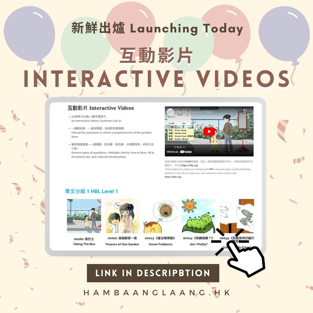 新鮮出爐互動影片 Interactive Videos are out now!